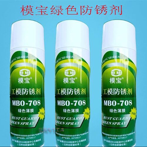 模宝工模防锈剂 MBO-708绿色薄膜 环保型防锈剂 长期防锈剂