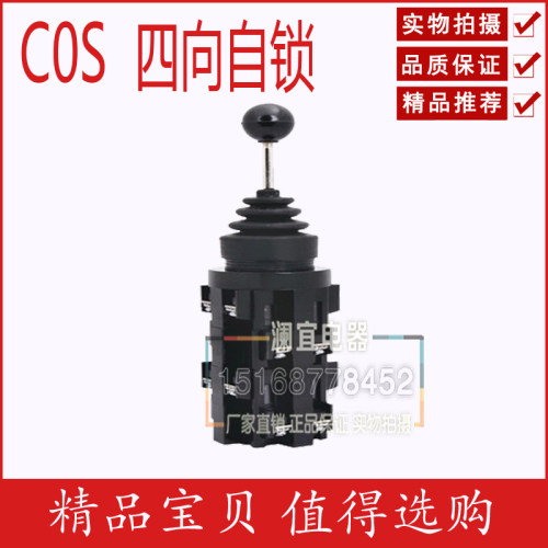 COS 四向自锁 十字主令开关