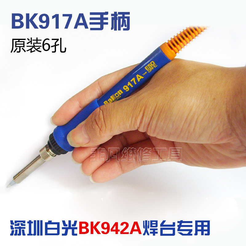 深圳白光BK942A焊台手柄 BK917A手柄 6孔1321发热芯 烙铁手柄包邮