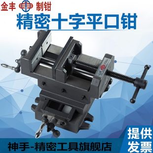金丰重型精密十字平口钳台钻用 铣床4寸5寸6寸8寸台钳 台虎钳 包邮