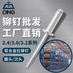 国标2.4 铆钉厂家 6.4全系开口型圆头沉头抽芯铆钉铝合金拉钉柳钉