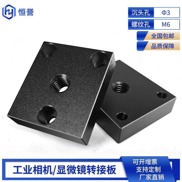 工业相机转接板拓展定制镜头显微镜通用配件固定连接板快装板红外