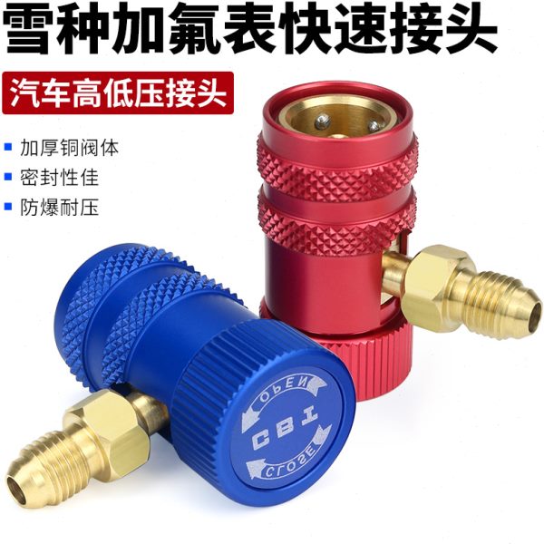 冷媒表快速接头 汽车空调雪种加氟工具 冷气可调高低压快速接头