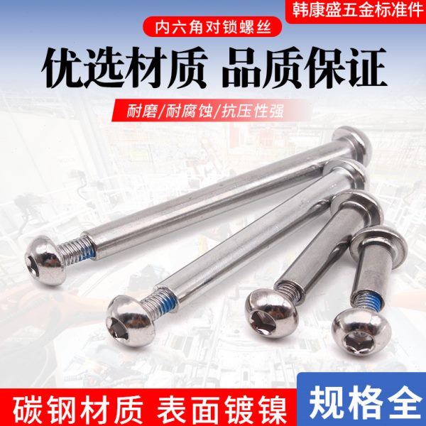 半圆头内六角对锁螺丝点胶螺钉固定对接螺丝子母对接螺丝M8/M10