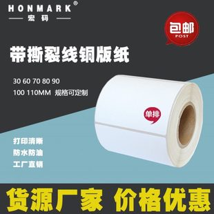 不干胶标签纸60 带撕裂线铜版 打印定制空白超市快递 100