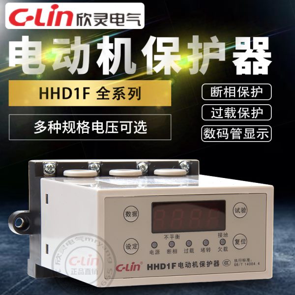 欣灵电动机保护器HHD1F-A/B-C过载断相停机HHD3i智能数显380V220V