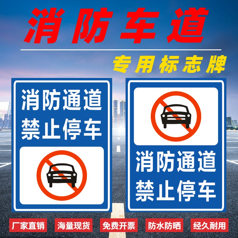 交通标志牌警示标志牌消防车道禁止停车专用指示牌反光标志牌定制