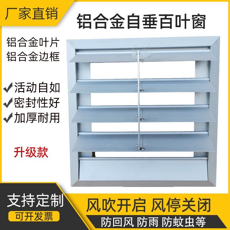 排风扇百叶窗铝合金网罩方形自垂式百叶室外防雨护罩防回风出风口