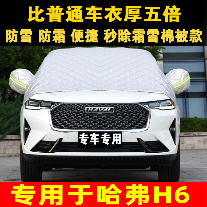 哈弗H6专用车衣车罩防雪防霜半罩汽车前挡风玻璃罩防冻罩遮雪挡