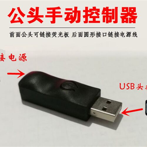 LED荧光板usb转接头手动控制器转换发光黑板控制灯光颜色配件广告