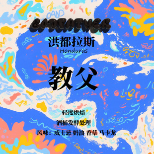 洪都拉斯·茉劳德庄园·教父酒桶发酵处理咖啡豆手冲咖啡下单烘焙