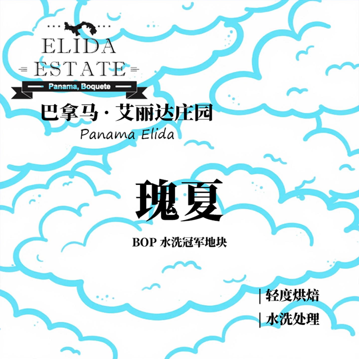 巴拿马艾丽达庄园Loma瑰夏Geisha水洗处理手冲单品咖啡豆下单烘焙