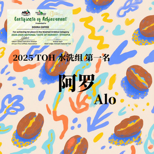 埃塞俄比亚阿罗Alo 2025TOH水洗组第一名手冲精品咖啡豆 下单烘焙