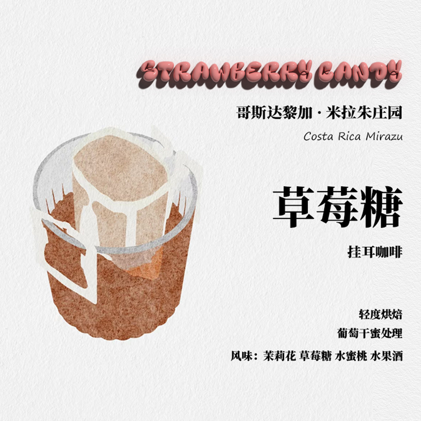 挂耳咖啡新鲜现磨咖啡豆哥斯达黎加米拉朱庄园草莓糖葡萄干蜜处理