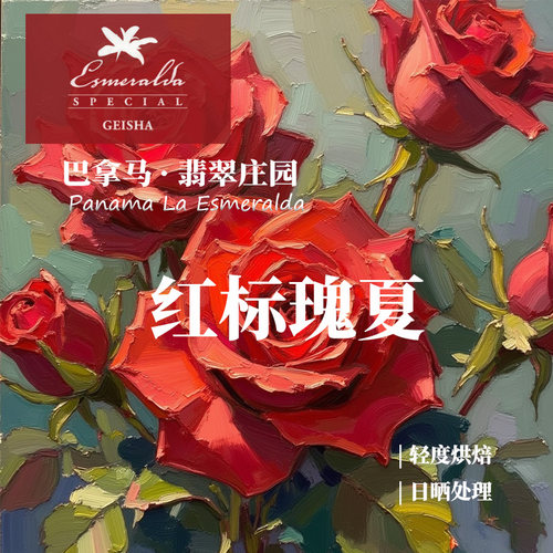 精品咖啡巴拿马翡翠庄园红标瑰夏