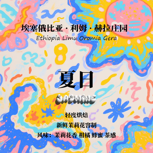 埃塞俄比亚利姆赫拉庄园夏日茉莉新鲜茉莉花窨制手冲单品咖啡豆