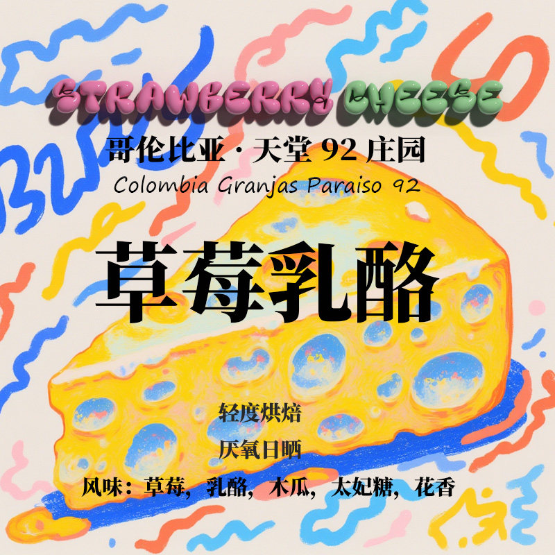 哥伦比亚天堂92庄园草莓乳酪厌氧日晒处理手冲单品咖啡豆下单烘焙