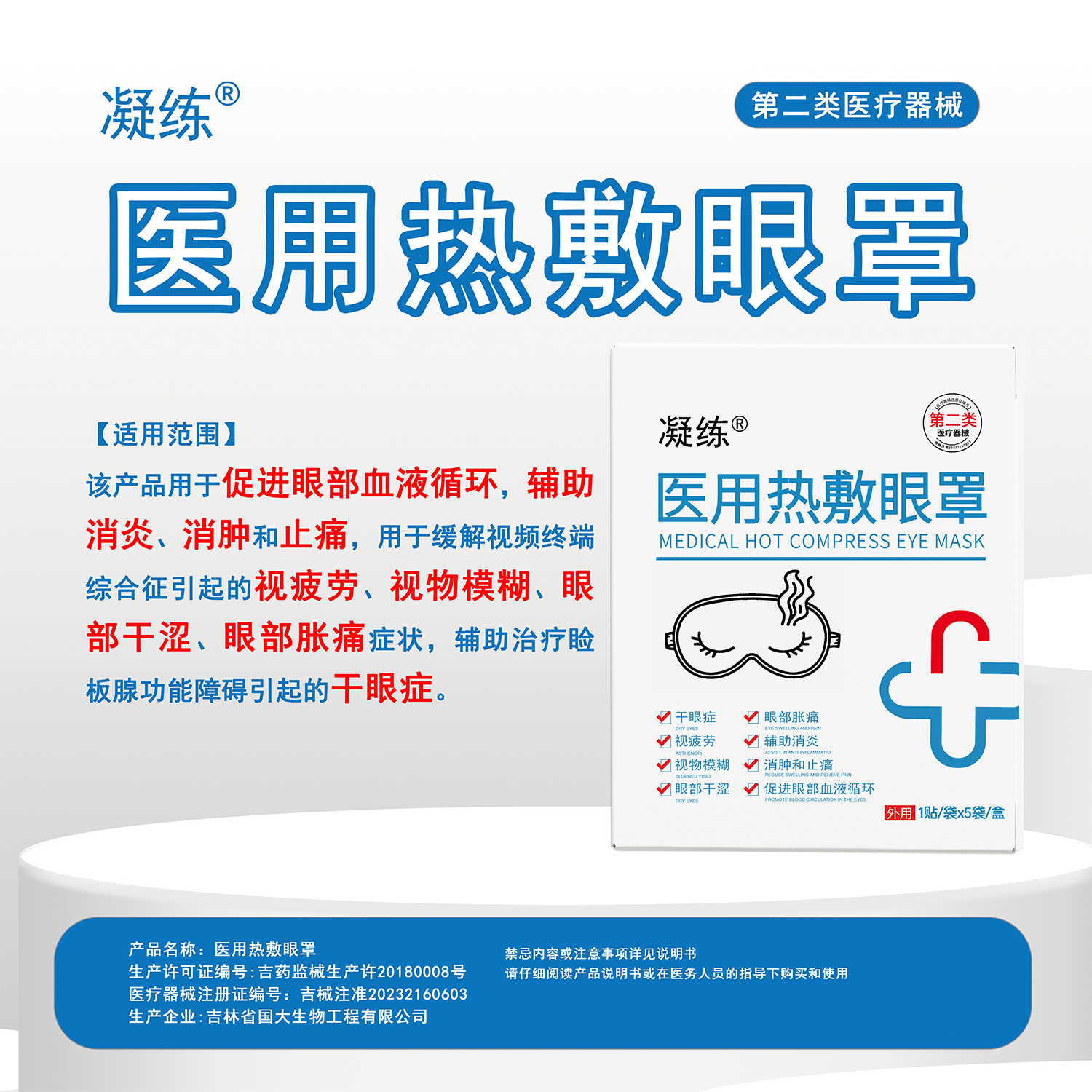 凝练医用热敷眼罩缓解眼疲劳干涩