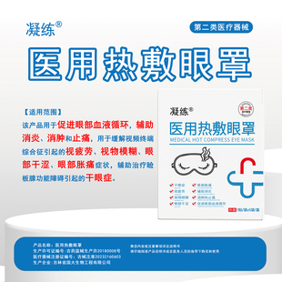 凝练医用热敷眼罩缓解眼疲劳干涩视力模糊视物模糊眼干眼涩酸痛