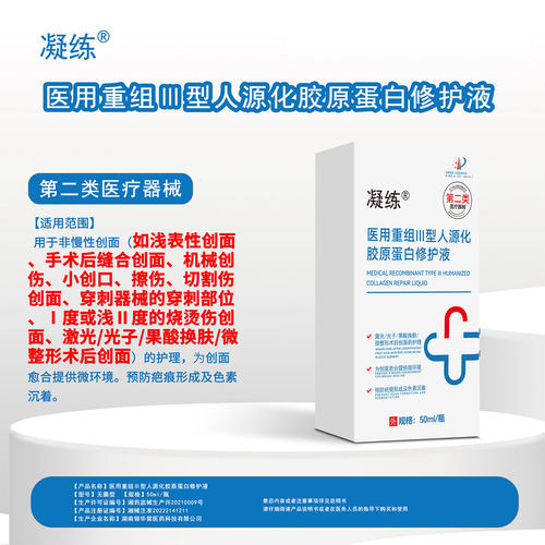 凝练医用重组胶原蛋白修护液