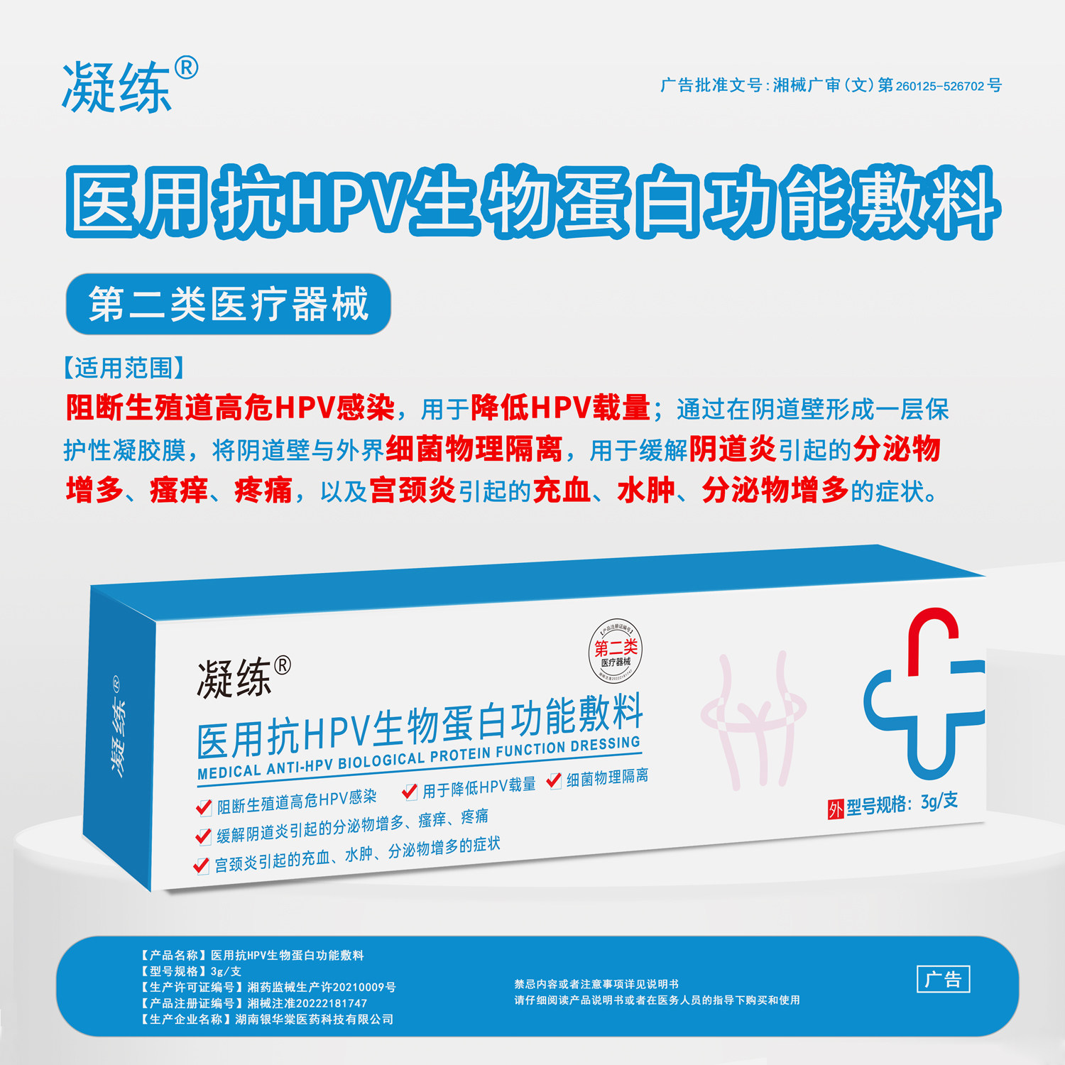 凝练医用抗HPV生物蛋白功能敷料阻断HPV感染降低HPV载量