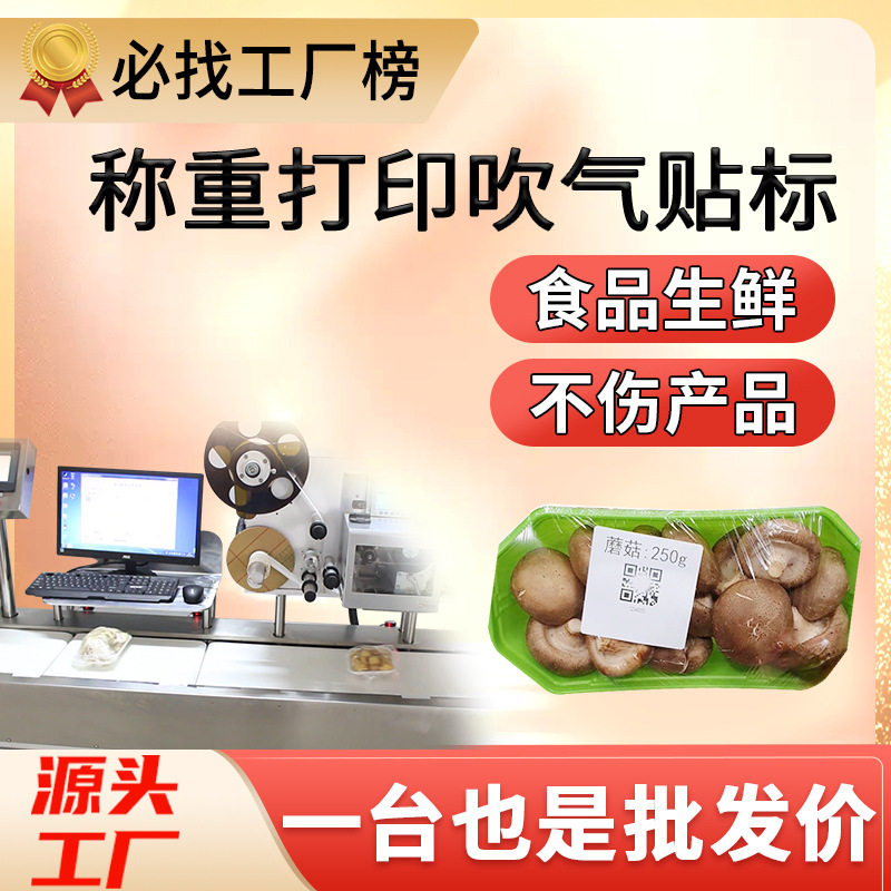 尚立生鲜称重打印贴标机食品水果蔬菜工业实时在线检重打印贴标机
