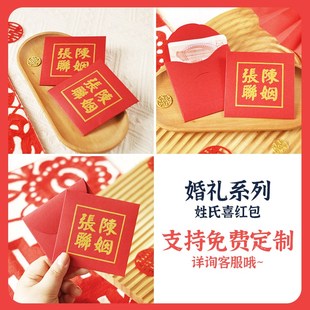 姓氏红包结婚专用高档随份子钱2024回礼嫁女娶亲利是封红包定制