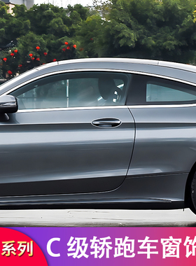 奔驰C级coupe轿跑C200 C260改装车窗亮条饰条侧裙尾翼门把手拉手
