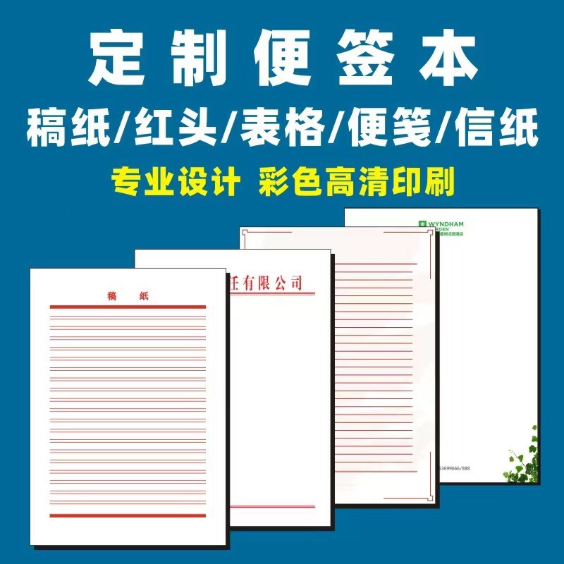 定制酒店便签本纸印刷logo公司企业学校信纸便笺a4a5可撕定做便签
