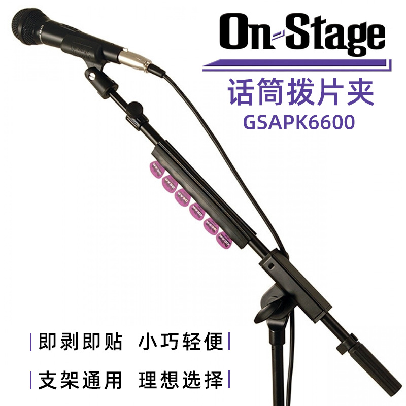 ON Stage GSAPK6600 话筒支架拨片夹麦克风杆便携橡胶条拆装方便