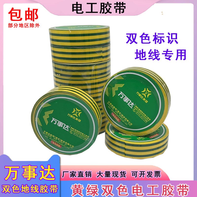 万事达PVC双色电气胶带黄绿地线标识电工胶带防水绝缘胶布接地线