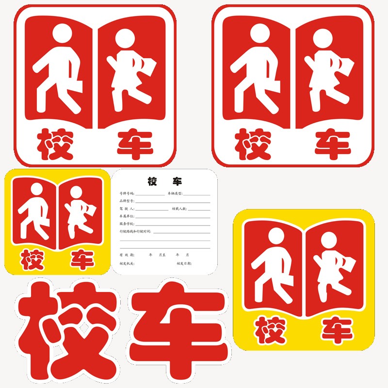校车验车反光标识侧门公仔贴纸橙色全车贴停车牌标志黄色小人卡纸