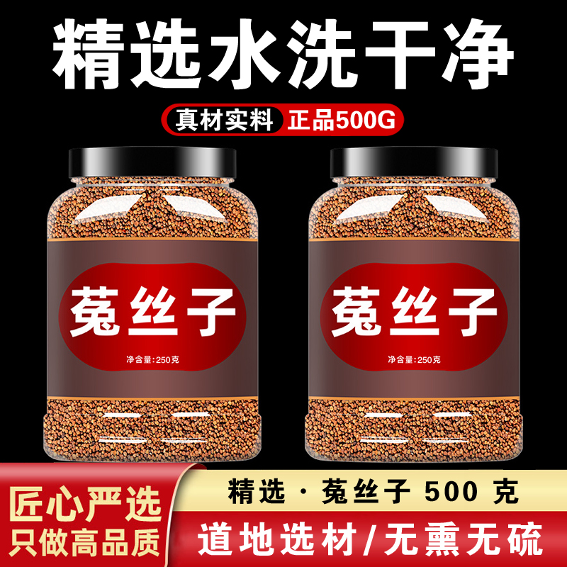 菟丝子中药材正品旗舰店内蒙药材非炒野生粉兔丝子泡水泡茶的功效