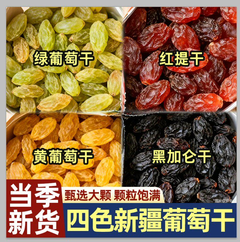 新疆三色葡萄干特大颗粒红香妃黑加仑冰粉配料即食酸甜水果干蜜饯