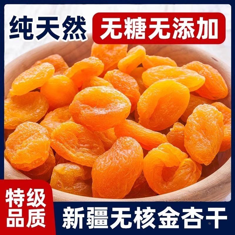 新疆特产官方旗舰店金杏干无核杏肉果脯带核吊干无糖无添加天然