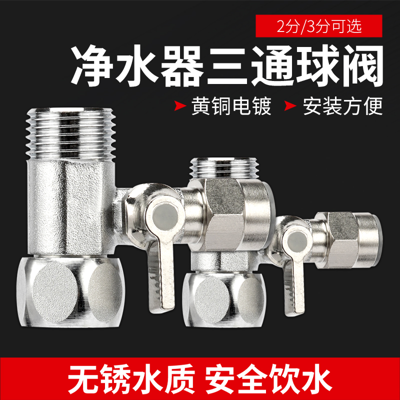 净水机水龙头进水三通阀通用水管转换接头4分转2/3分纯净水器配件