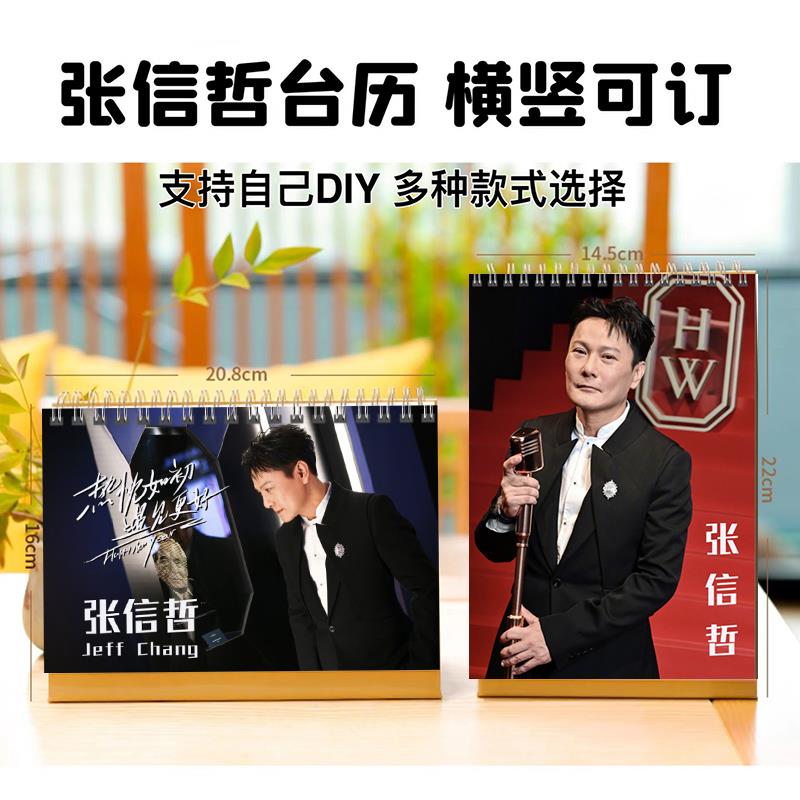 情歌王子张信哲2025年台历挂历定制日历桌面创意摆件摆台明星周边