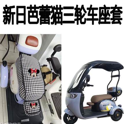 适用新日芭蕾猫座套电动三轮车坐垫棉麻布艺卡通座椅套四季通用垫