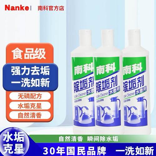 南科除垢剂不锈钢水壶水垢清洁剂