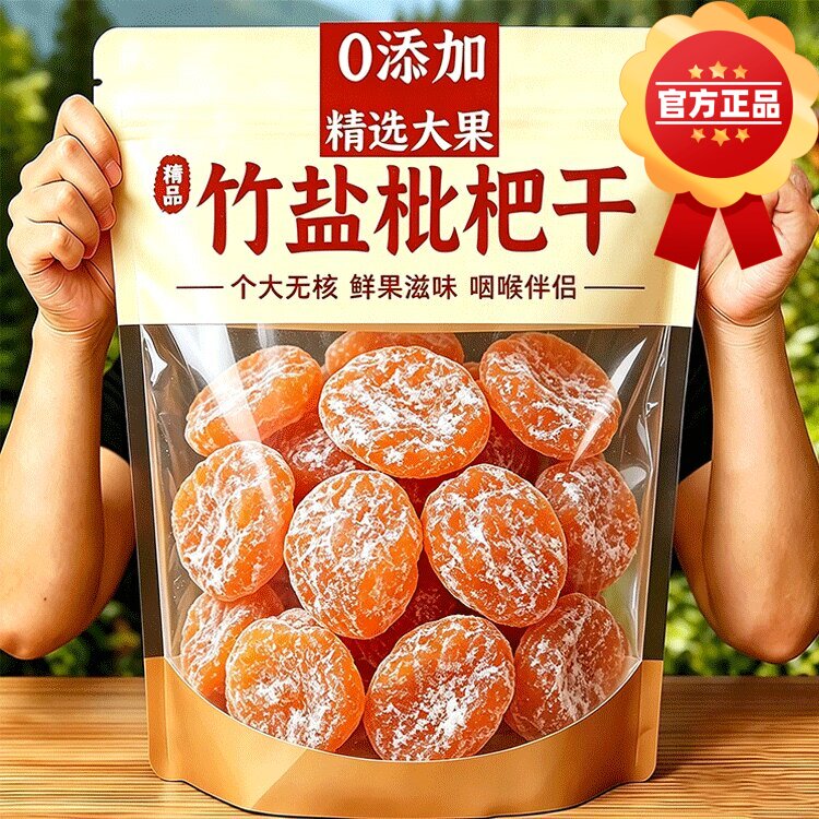 福建云霄竹盐甘草枇杷干无糖无添图片