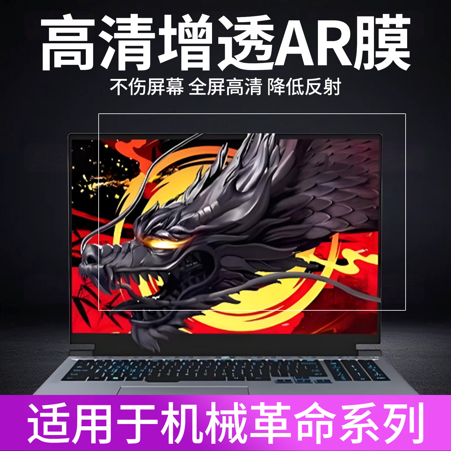 适用于机械革命蛟龙16Pro屏幕膜旷世X电脑AR增透膜极光X低反射无界14保护膜耀世15pro笔记本15.6/16寸贴膜