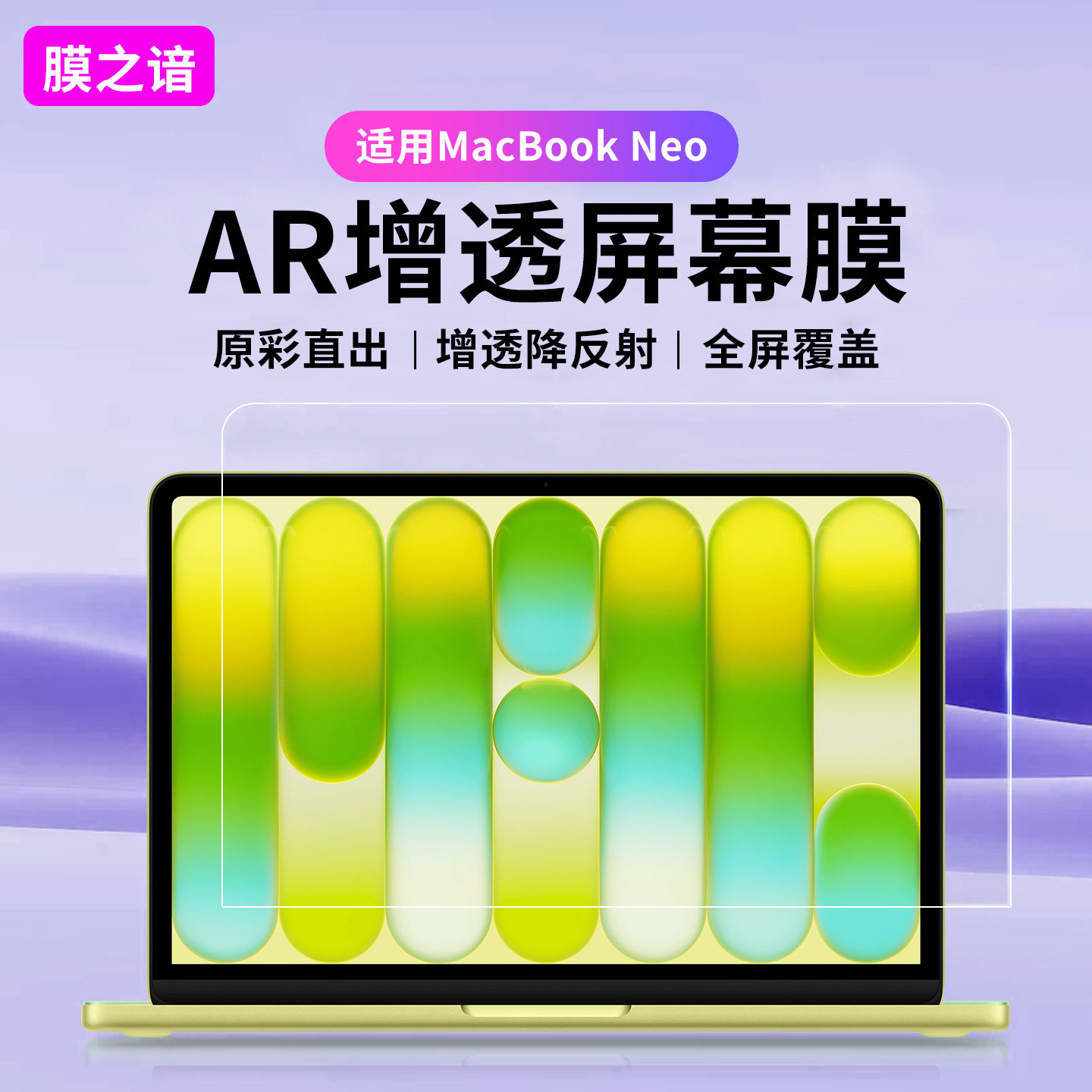 适用于苹果26新款MacBook Neo屏幕ar膜MacBookpro笔记本保护膜M5电脑Air13.6寸静电吸附不伤涂层pro14/16贴膜