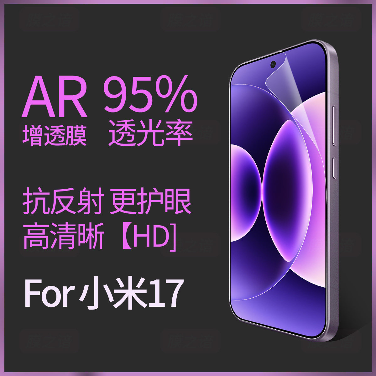 适用于xiaomi小米17Promax手机膜小米17AR抗反射小米17pro增透膜17pm全屏保护新款17p屏幕贴膜AR软膜非钢化膜
