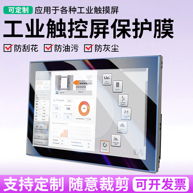 定做各种尺寸工业触控屏显示屏贴膜电容屏电阻屏触摸屏保护膜可裁剪平板电脑屏幕膜液晶导航仪表高清防刮贴膜