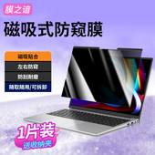 笔记本磁吸电脑防窥膜可拆卸防偷窥14英寸防窥视屏幕膜防蓝光免贴保护膜15.6适用于联想华硕戴尔惠普宏基通用