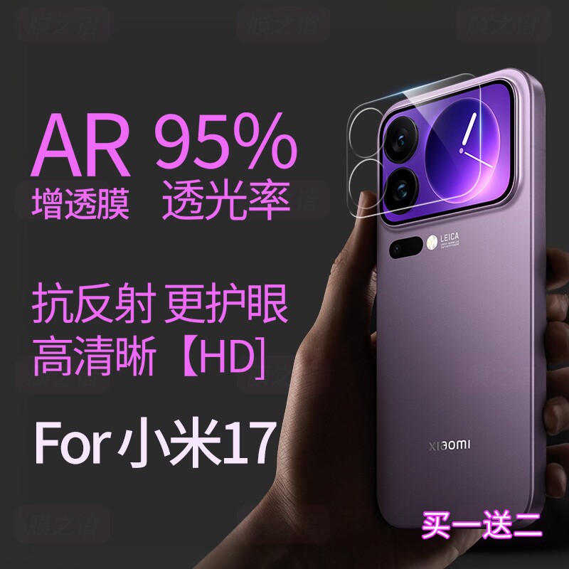 【AR增透背屏膜】适用于小米17promax背屏膜新款小米17pro后屏膜小米17镜头膜xiaomi手机后置摄像头外屏贴膜