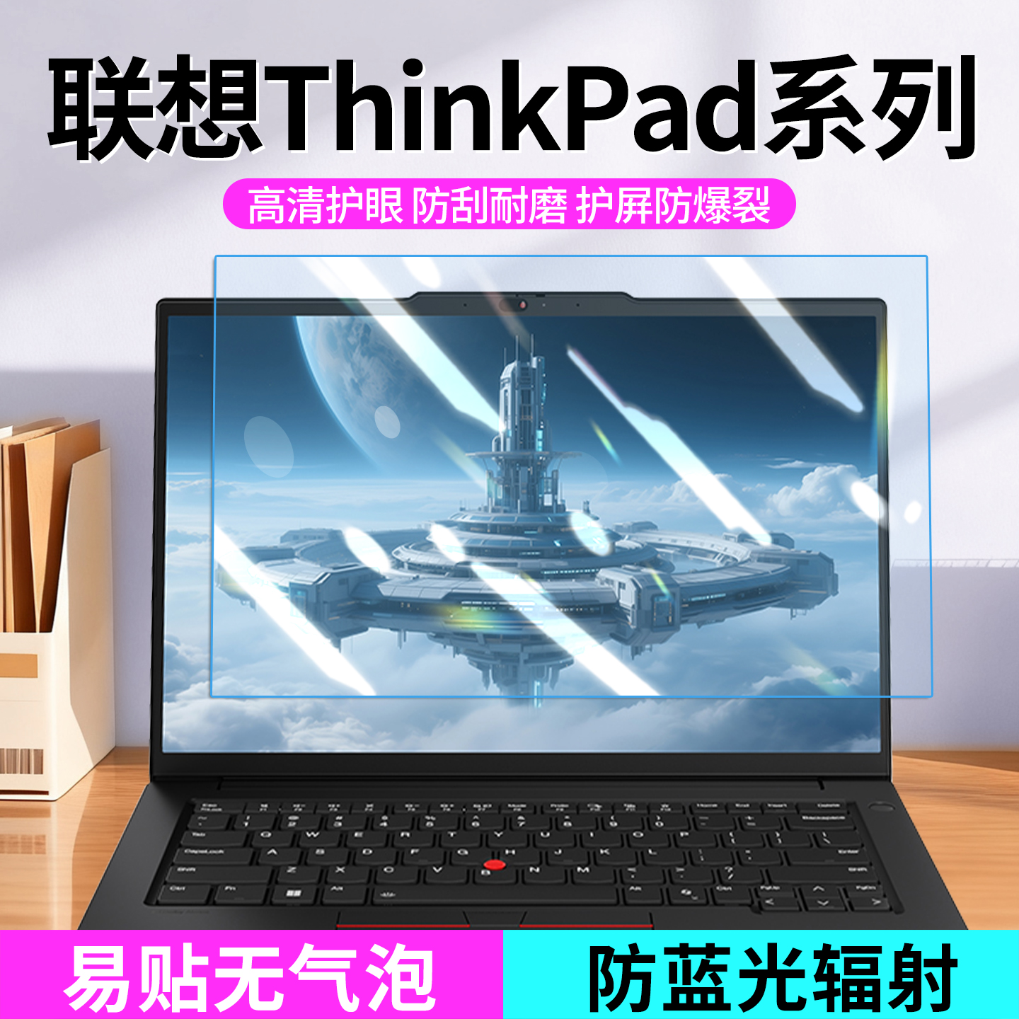 适用于联想Thinkpad笔记本屏幕膜