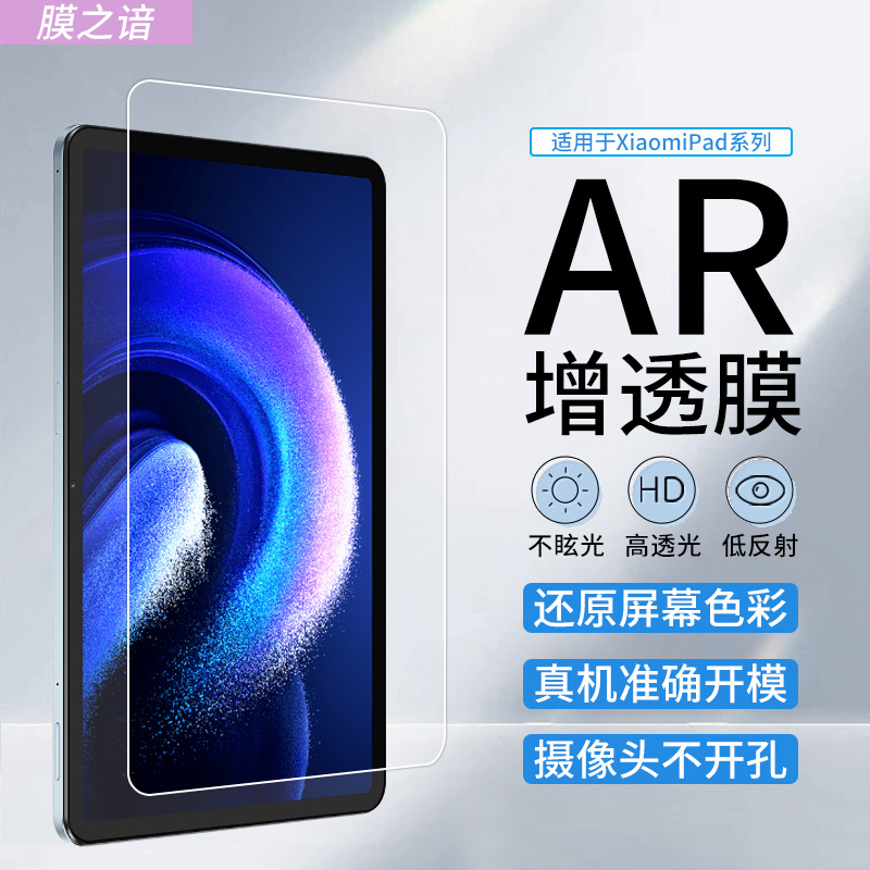 小米平板系列高清AR增透膜红米
