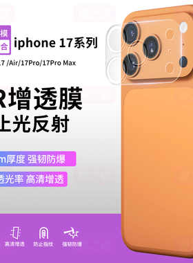 适用于苹果17promax镜头膜iPhone17 AR增透膜17Pro手机镜头保护膜iphone air后摄像头贴25新款防爆防眩光贴膜