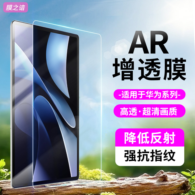 适用华为平板AR增透保护膜